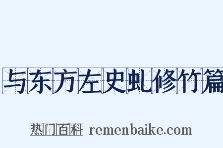 与东方左史虬修竹篇是什么意思的图片